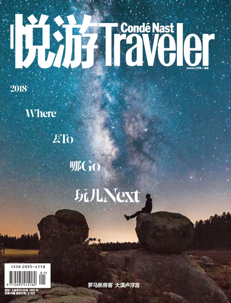 悦游-Condé Nast Traveler（2018年01月号）