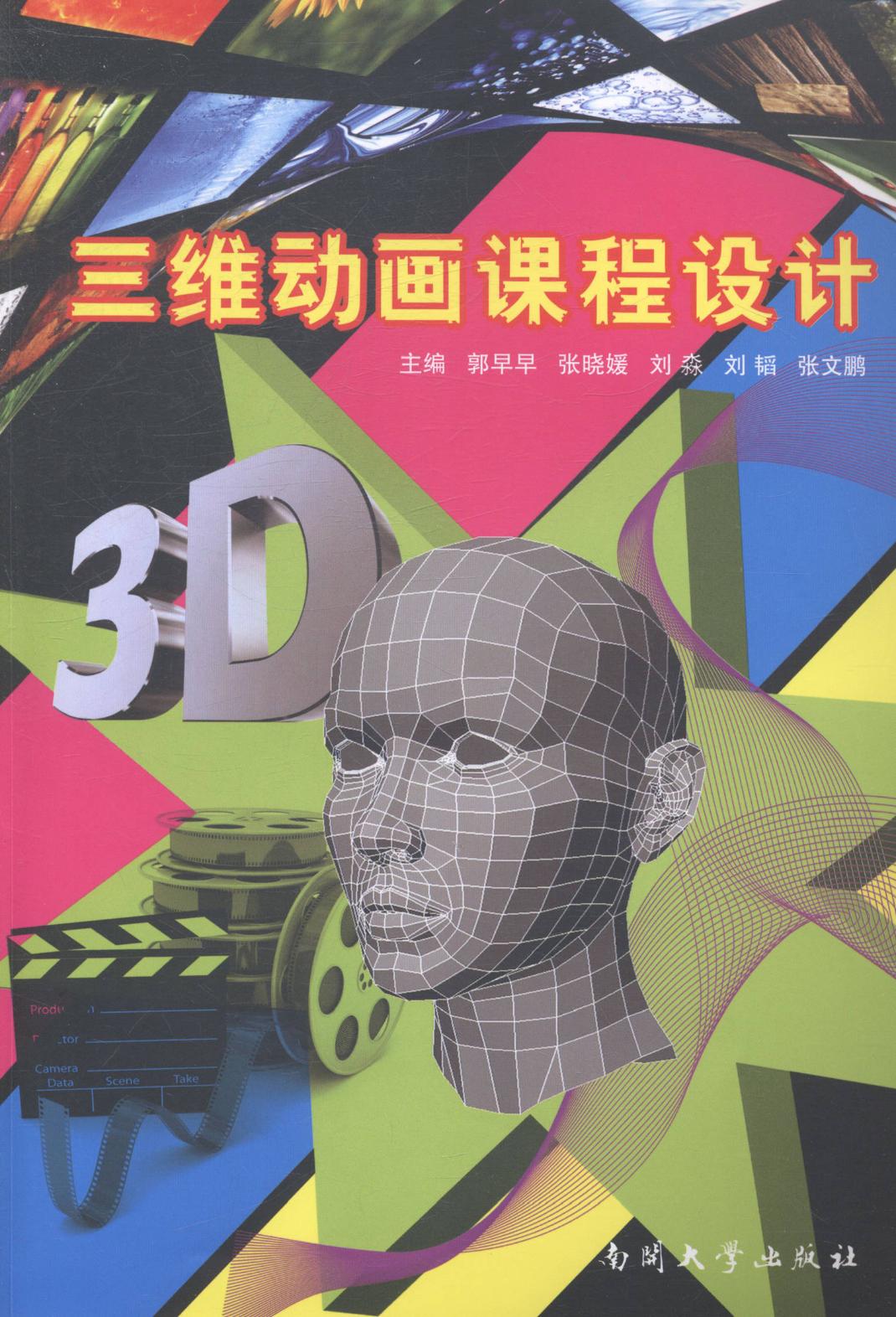 三维动画课程设计 艺术 书籍