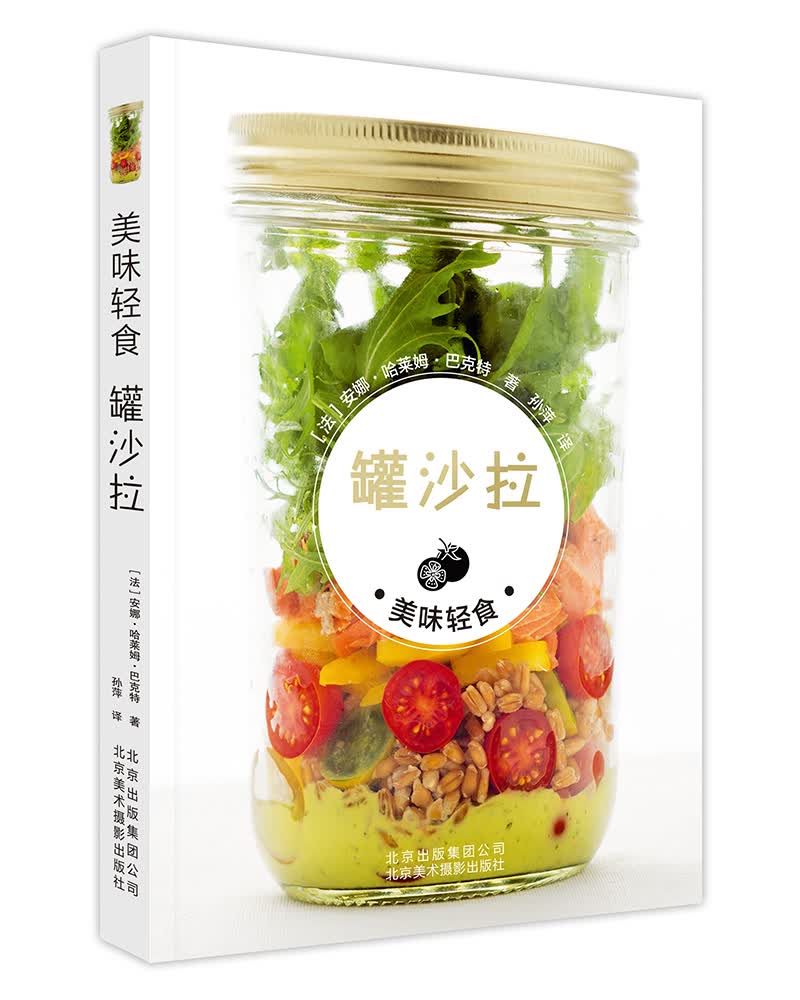 [正版图书]美味轻食 罐沙拉