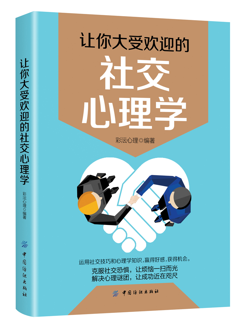 让你大受欢迎的社交心理学