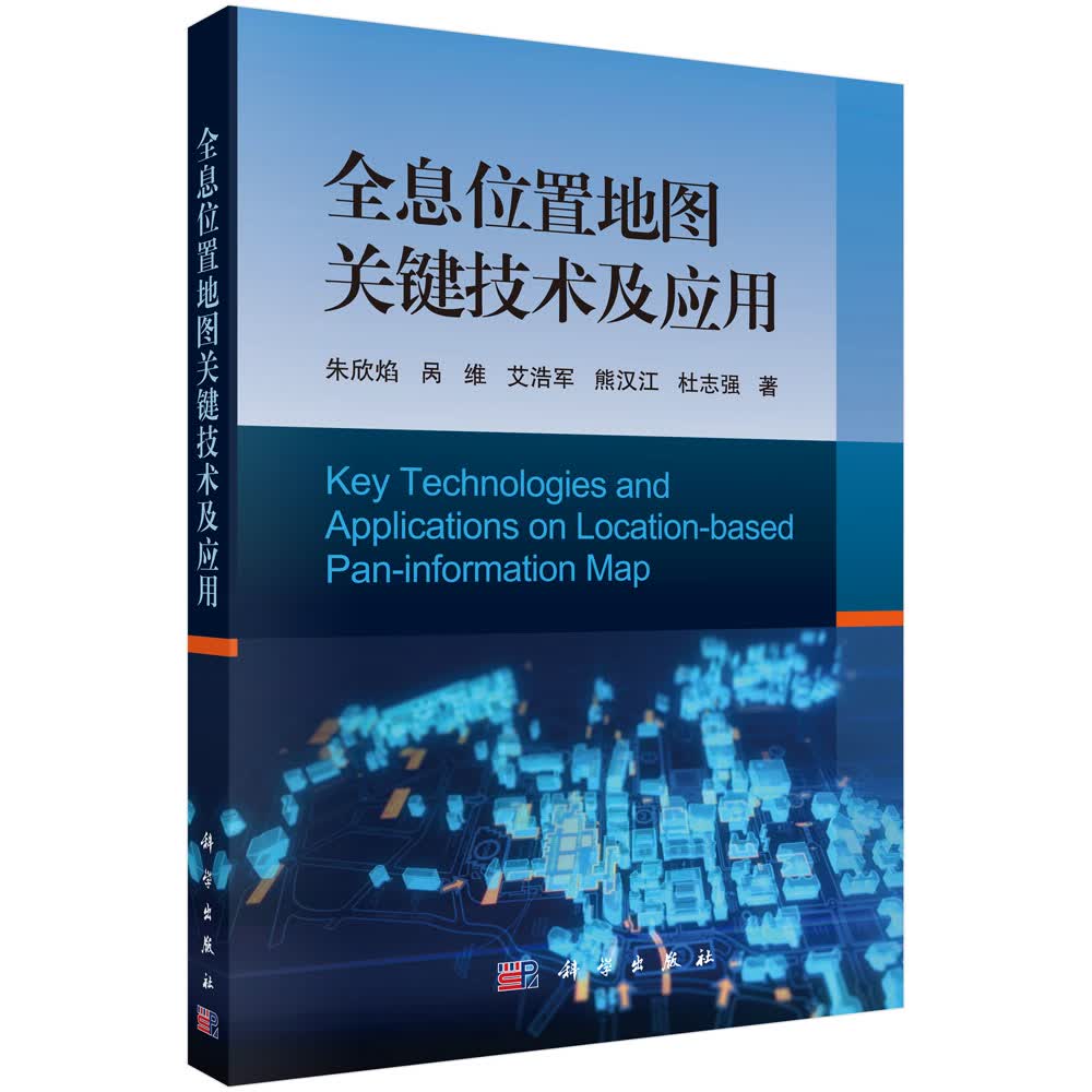 全息位置地图关键技术及应用9787030529732科学