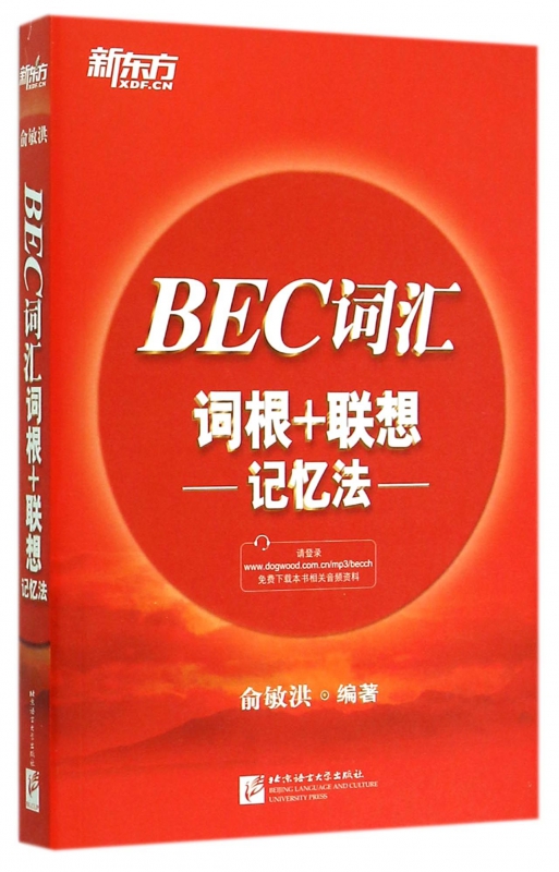 BEC词汇词根+联想记忆法