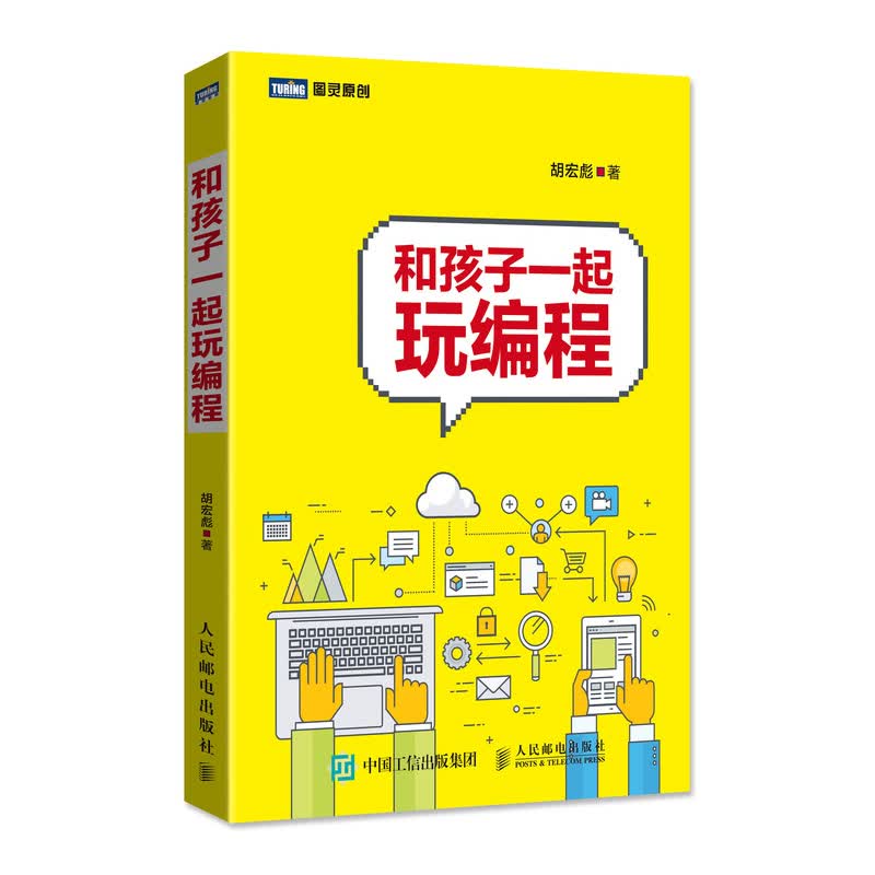 和孩子一起玩编程(图灵出品)详情图