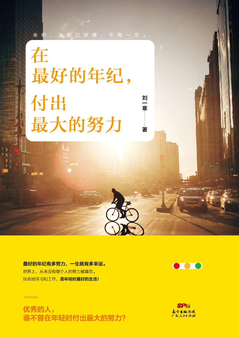 在最好的年纪，付出最大的努力详情图