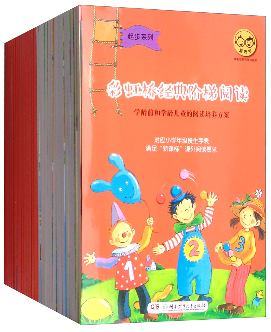 彩虹桥经典阶梯阅读（起步系列 套装全30册）小学低年级学生阅读培养方案