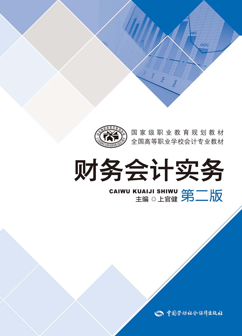 财务会计实务（第二版）