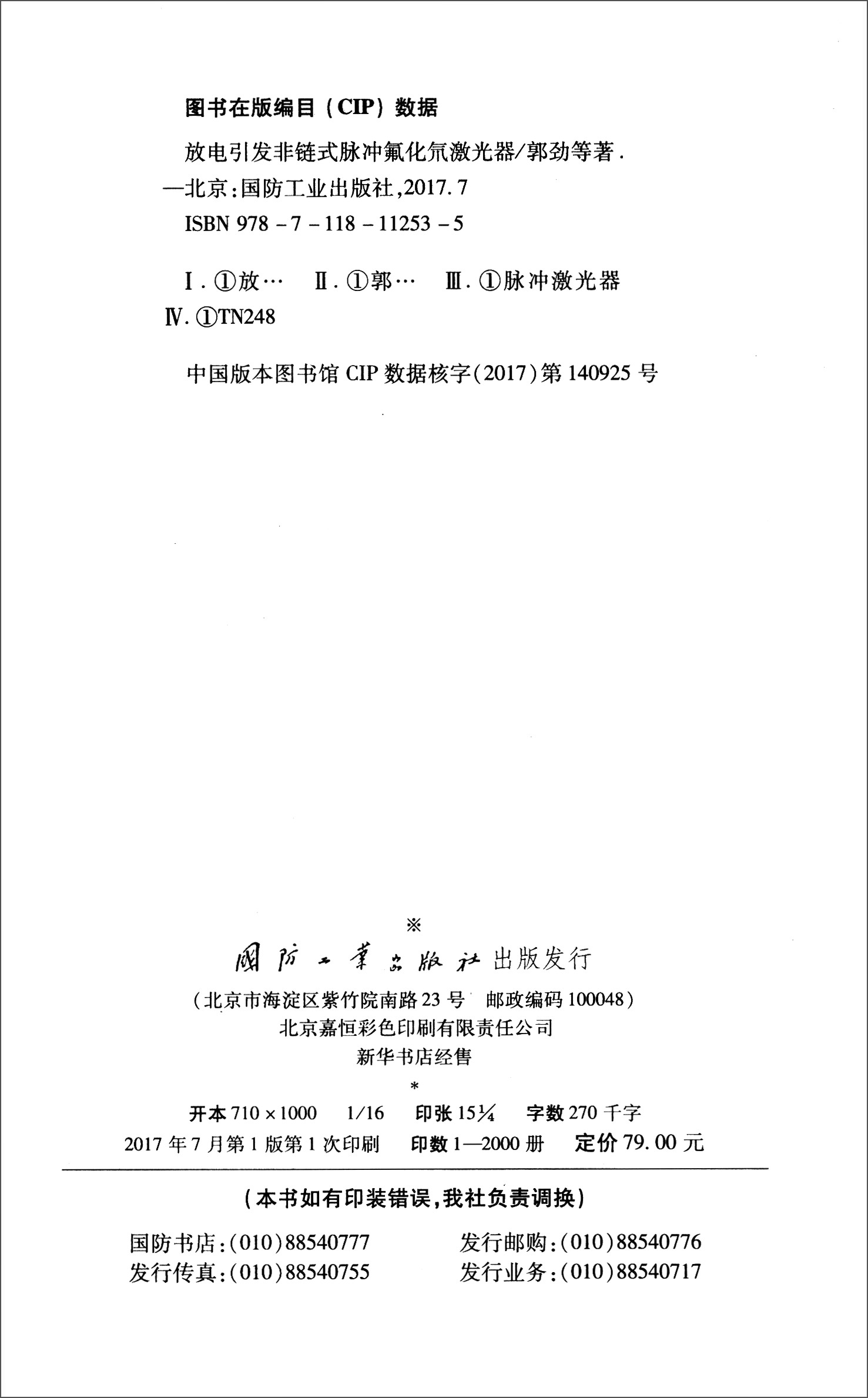 正版现货 放电引发非链式脉冲氟化氘激光器 专著 Electric discharge non-ch