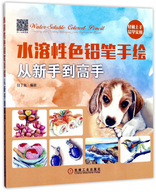 水溶性色铅笔手绘从新手到高手