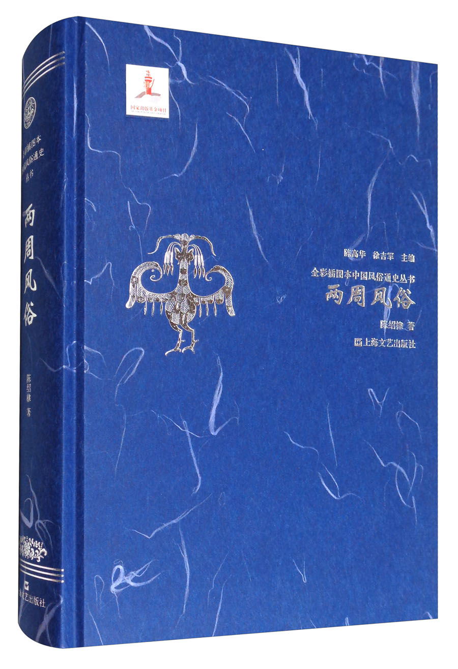 两周风俗/全彩插图本中国风俗通史丛书