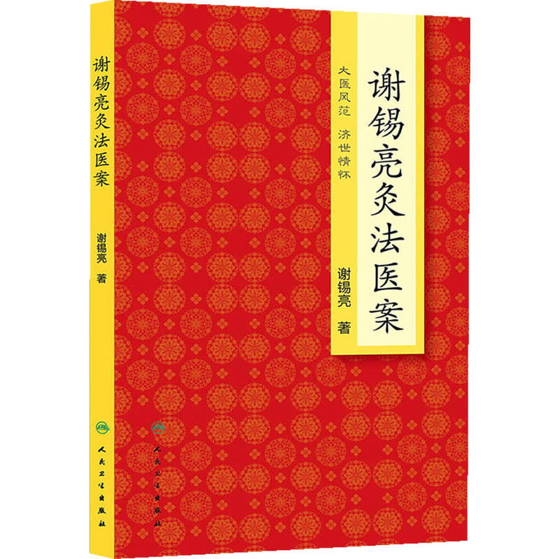 谢锡亮灸法医案