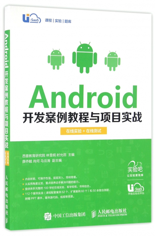 Android开发案例教程与项目实战(在线实验+在线测试)