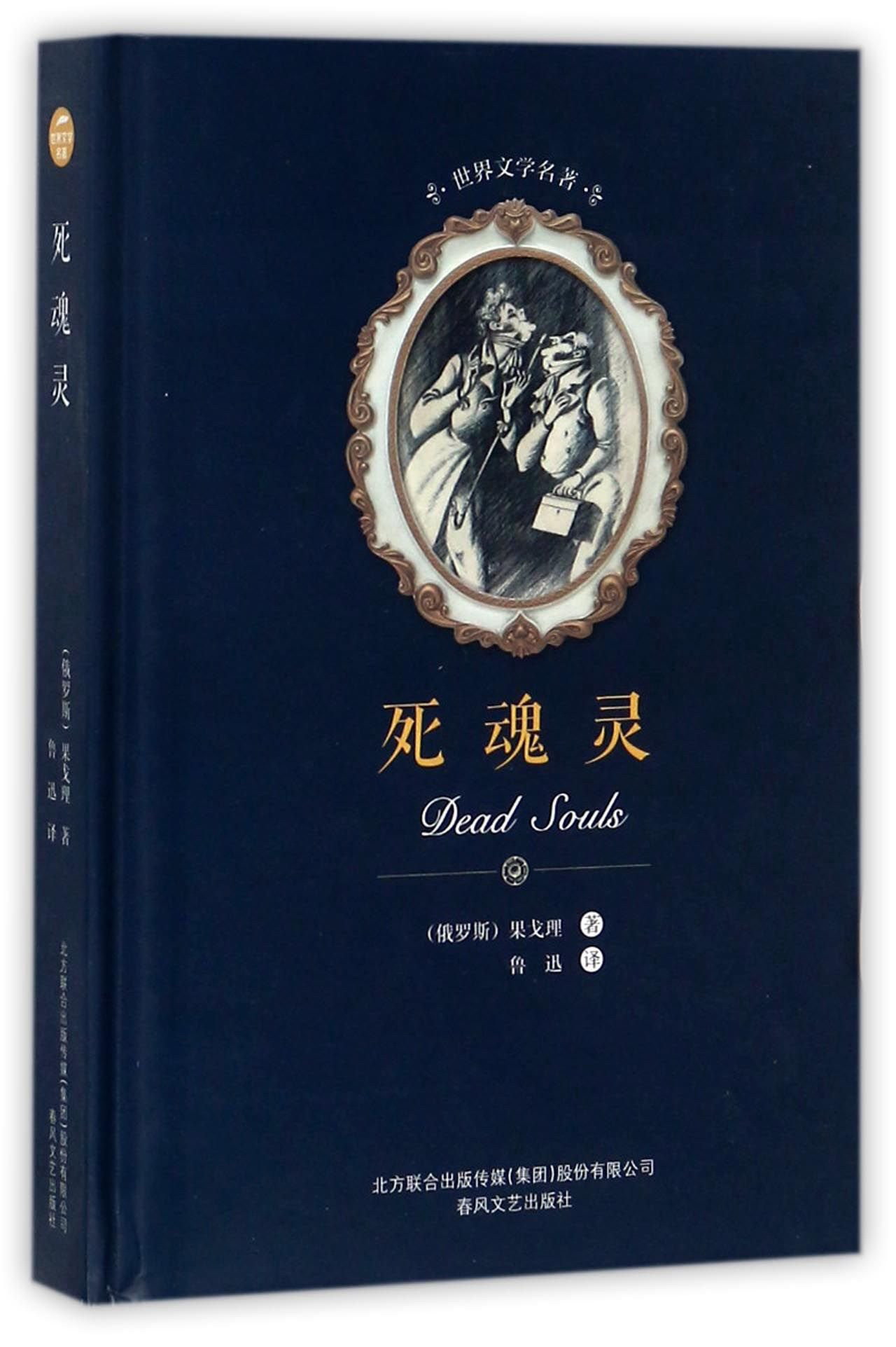 世界文学名著-死魂灵
