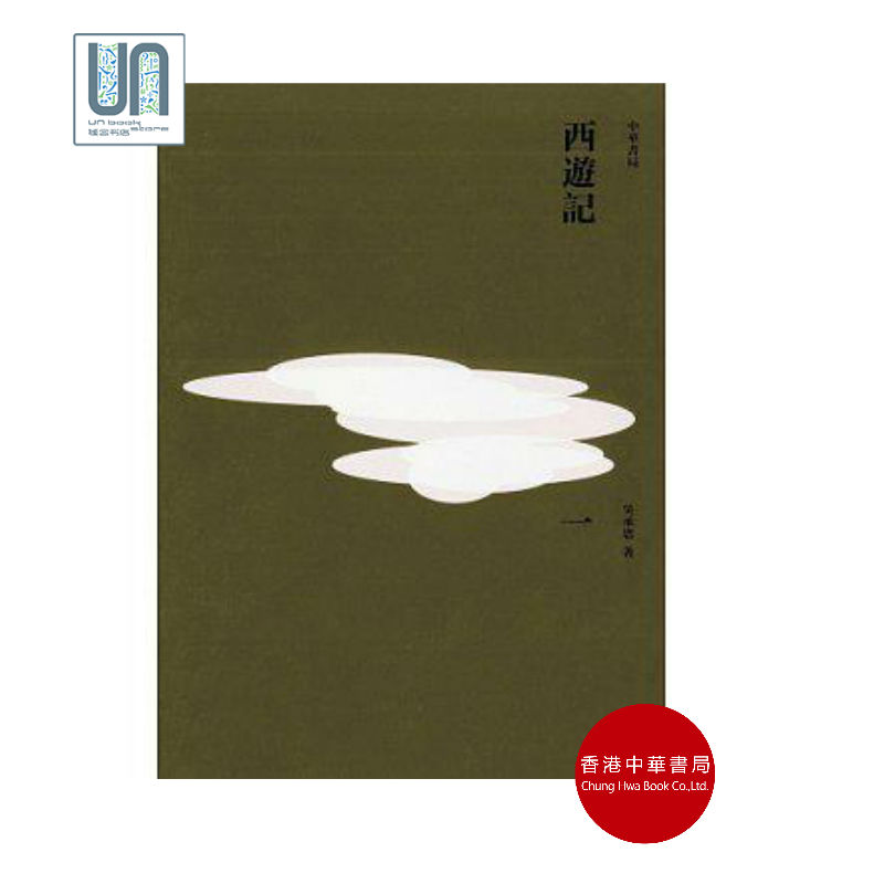 西游记(全三册)香港中华书局吴承恩9789888148264中国文学进口