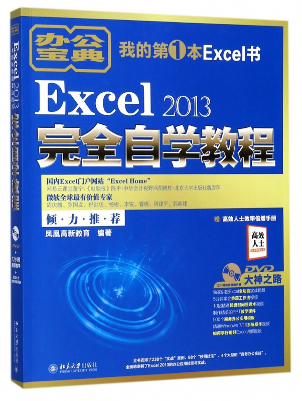 Excel2013完全自学教程(附光盘)