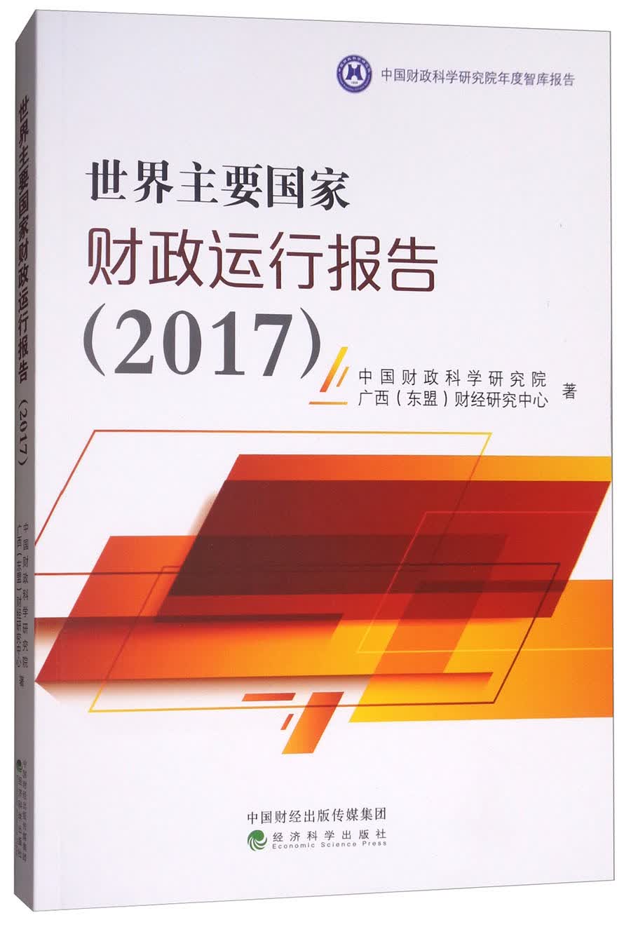 世界主要国家财政运行报告（2017）