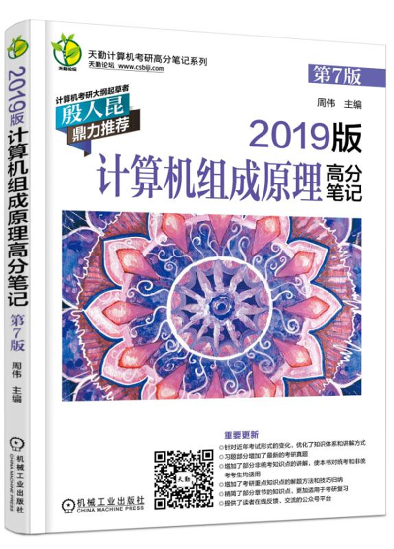 2019版计算机组成原理高分笔记 第7版