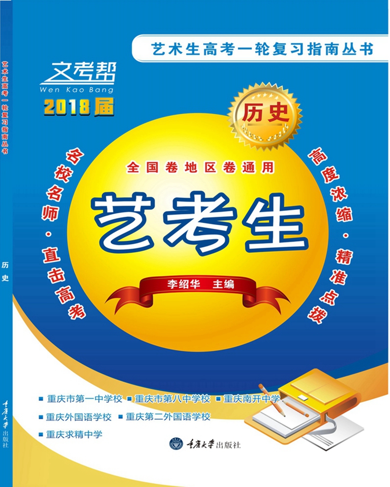 艺术生高考一轮复习指南丛书：历史