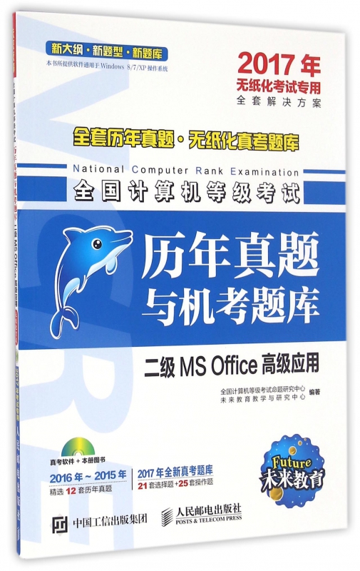 二级MS Office高级应用(附光盘2017年无纸化考试专用)/全国计算机等级考试