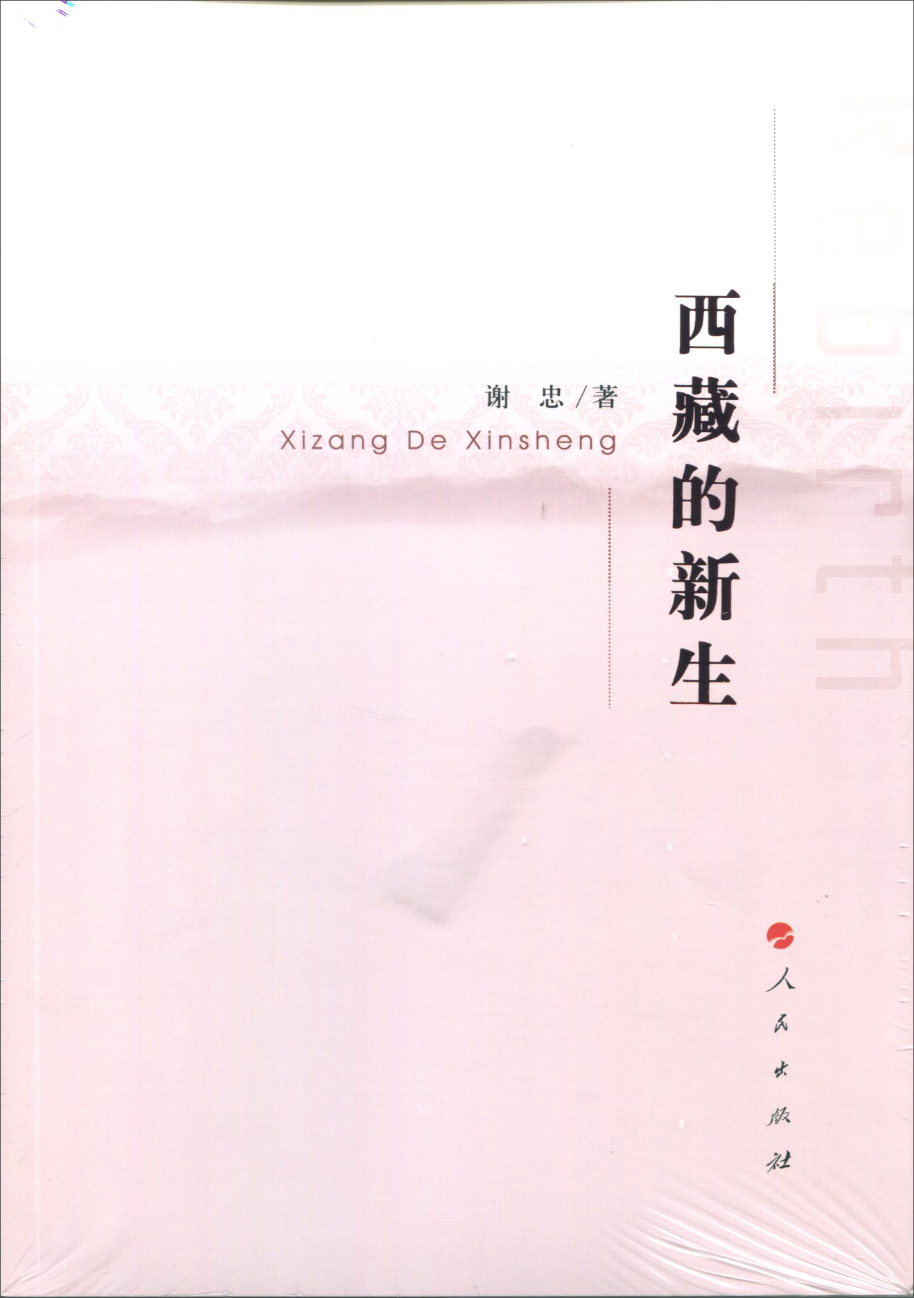 西藏的新生