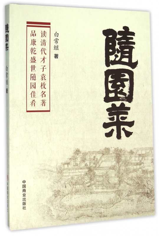 随园菜