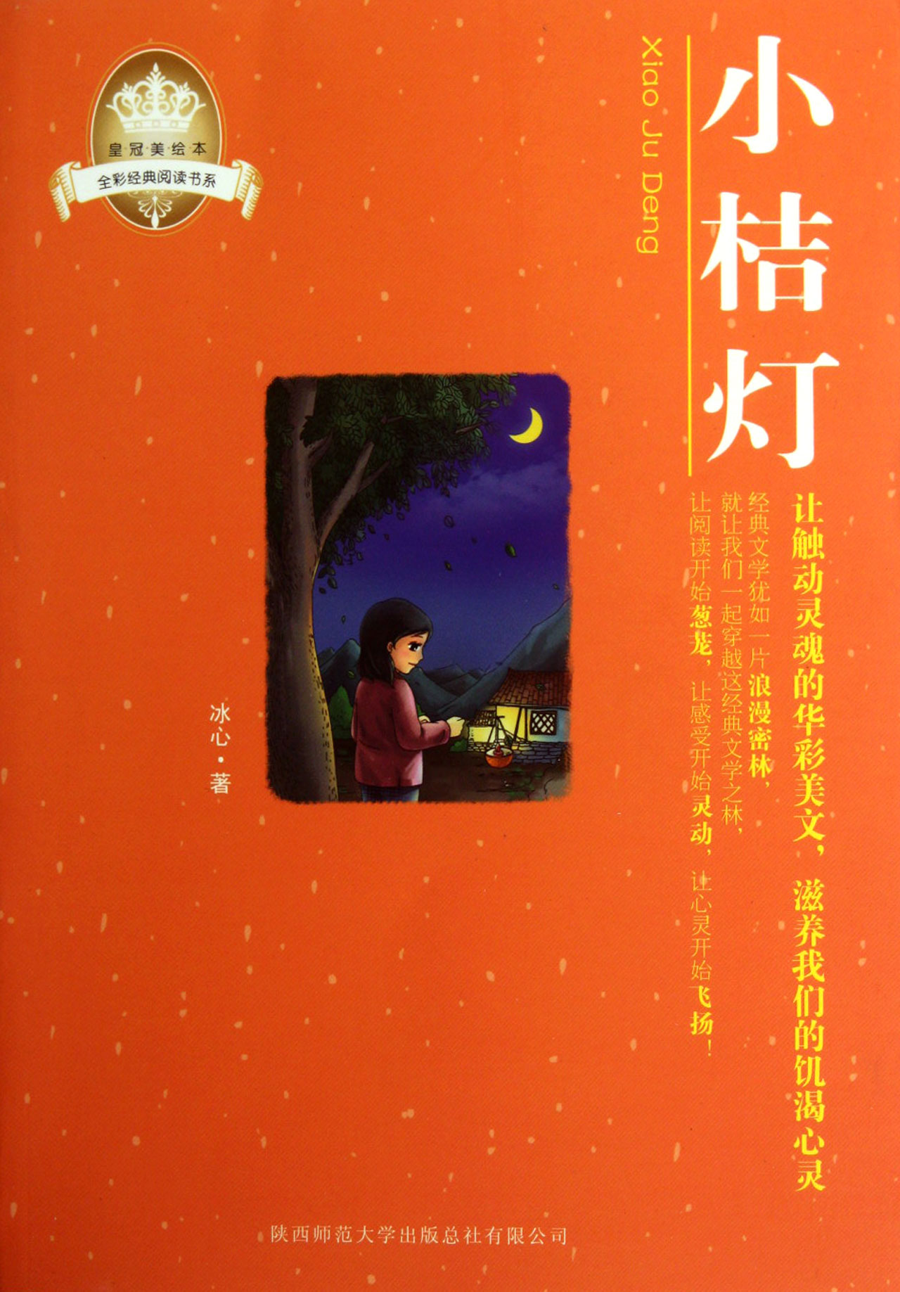 小桔灯/全彩经典阅读书系/皇冠美绘本