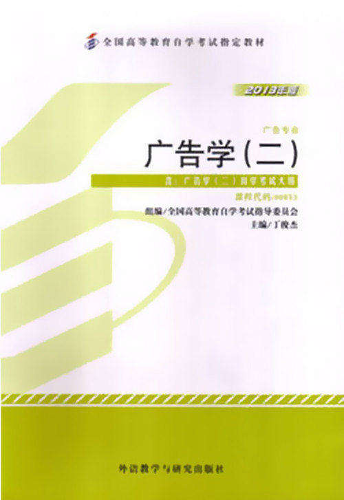 正版自考教材 00853 0853 广告学（二）丁俊杰 2013年版 外语教学与研究出版社
