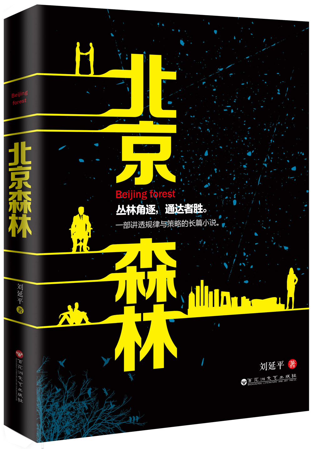 正版现货 北京森林9787550013360百花洲文艺