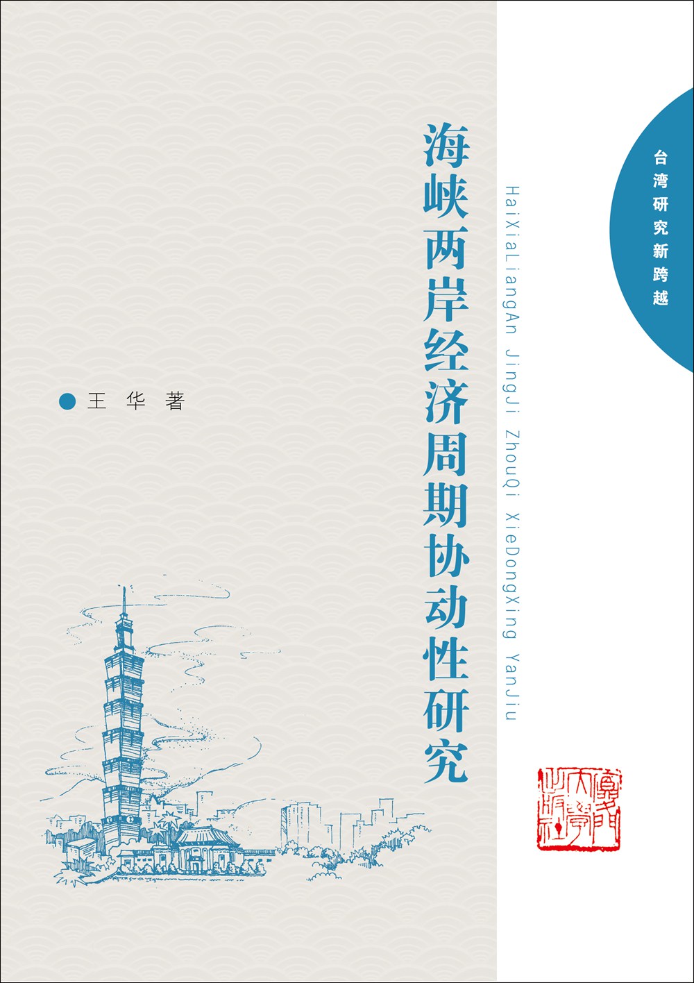 海峡两岸经济周期协动性研究