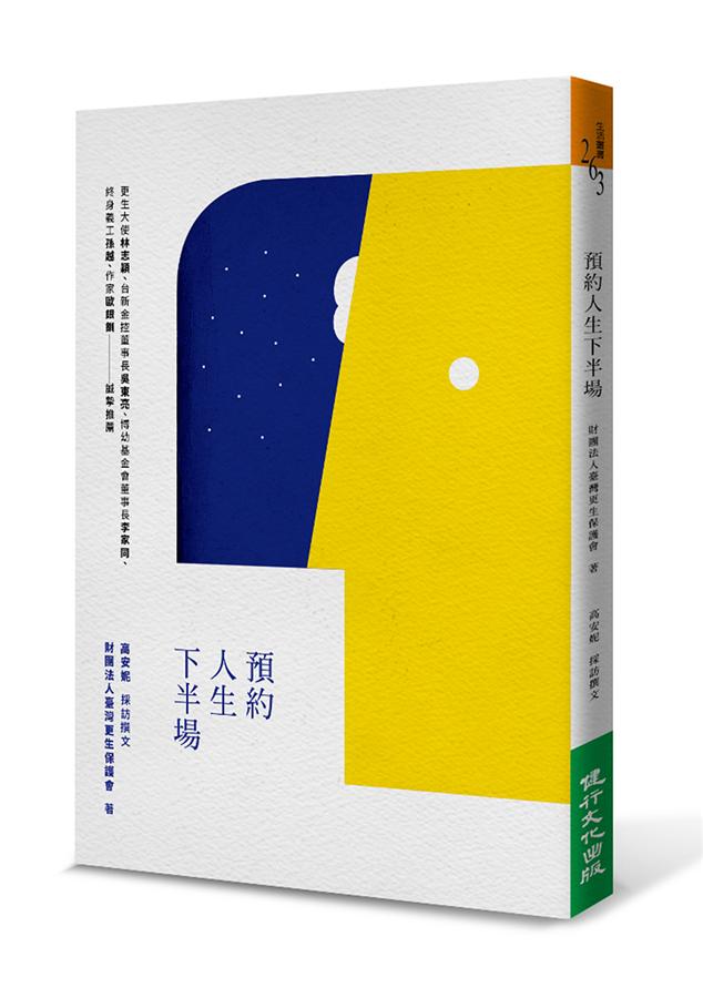 預約人生下半場