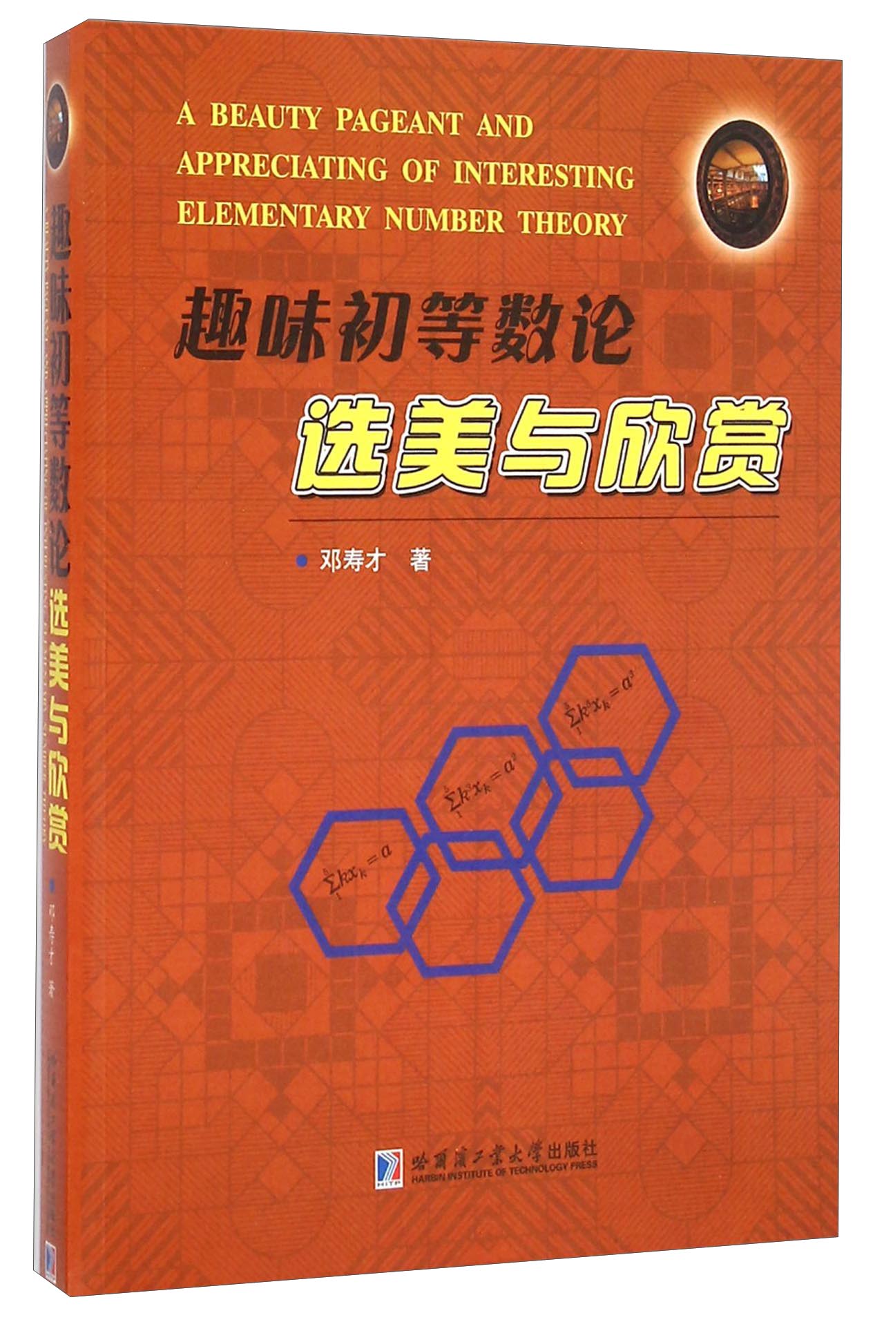 趣味初等数论选美与欣赏