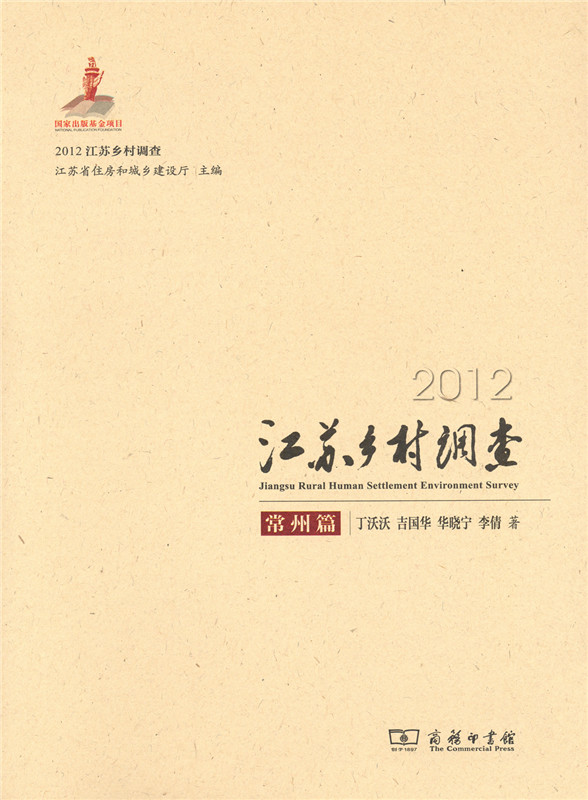 2012江苏乡村调查——常州篇