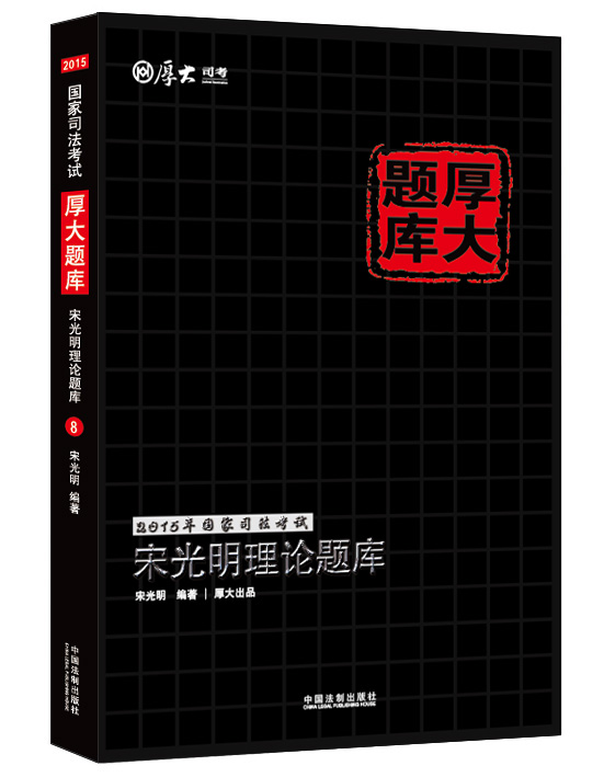 2015年国家司法考试厚大题库：宋光明理论题库