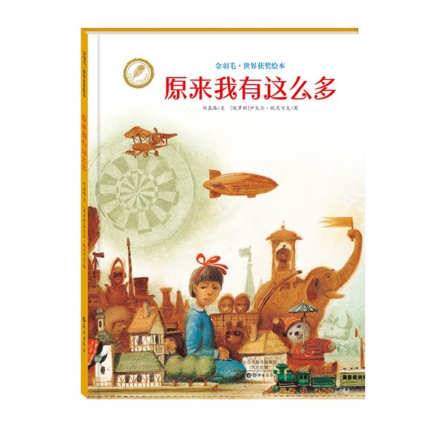 金羽毛·世界获奖绘本：原来我有这么多