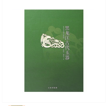 黑龙江古代玉器 9787501021789