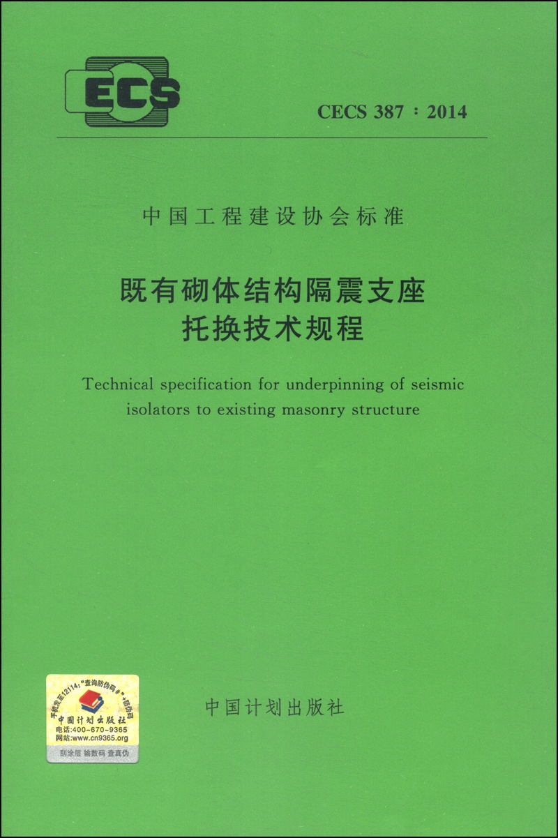 中国工程建设协会标准（CECS 387：2014）：既有砌体结构隔震支座托换技术规程