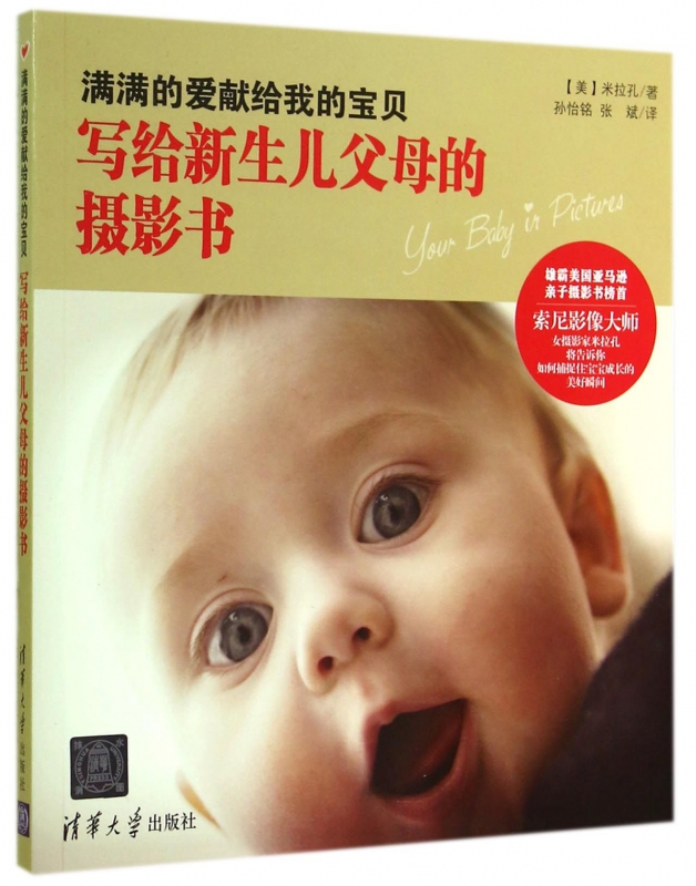 满满的爱献给我的宝贝(写给新生儿父母的摄影书)
