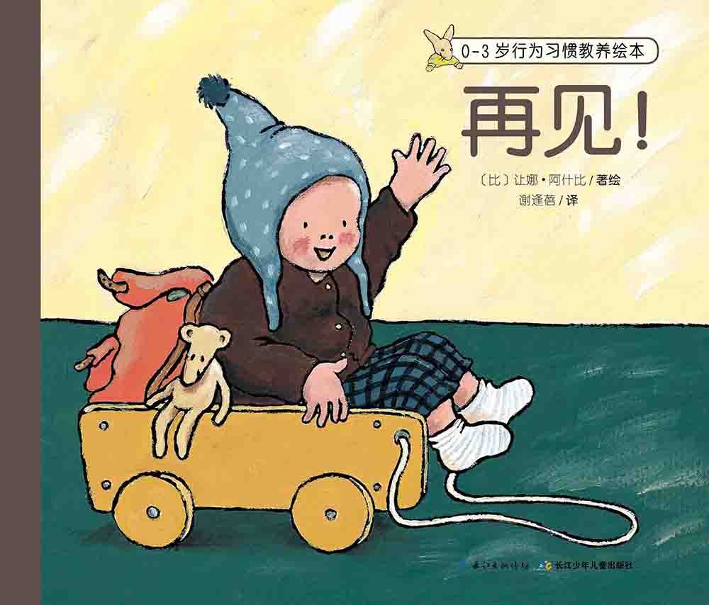 【点读版】0-3岁行为习惯教养绘本 再见！高性价比高么？