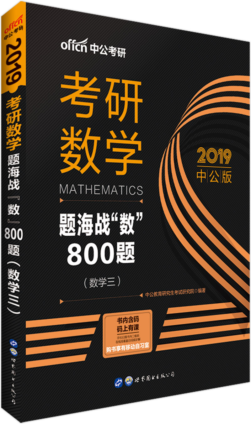 中公教育2019考研数学：题海战“数”800题（数学三）
