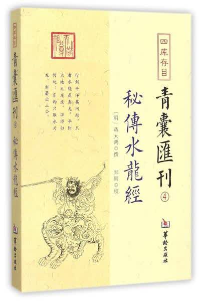 四库存目青囊汇刊（4）：秘传水龙经