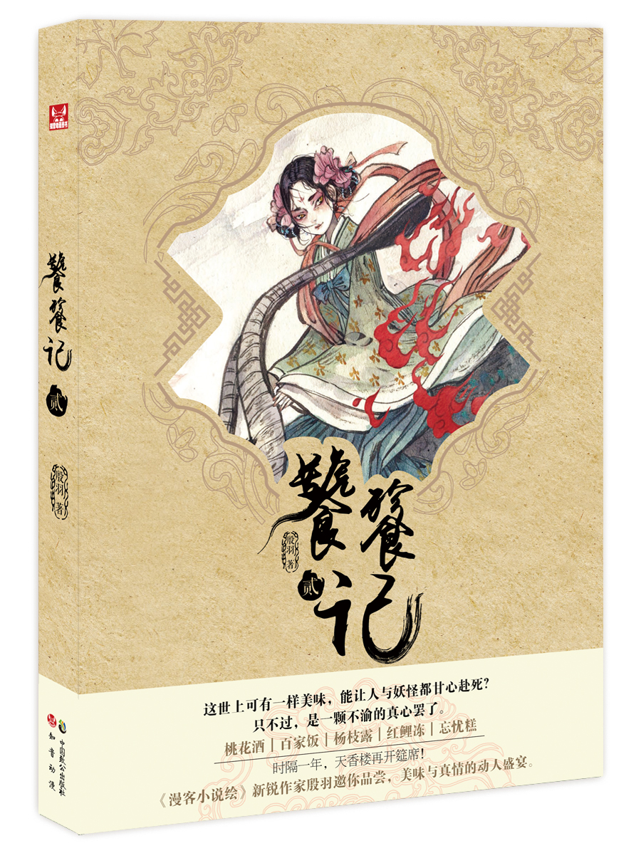 【正版】饕餮记2