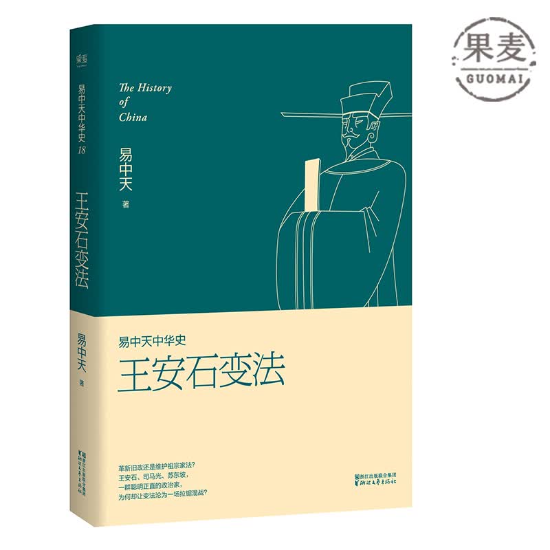 易中天中华史 第十八卷：王安石变法 日光之下，并无新事；读史明智，知古鉴今 司马光 欧阳修 中国古代史 果麦出品