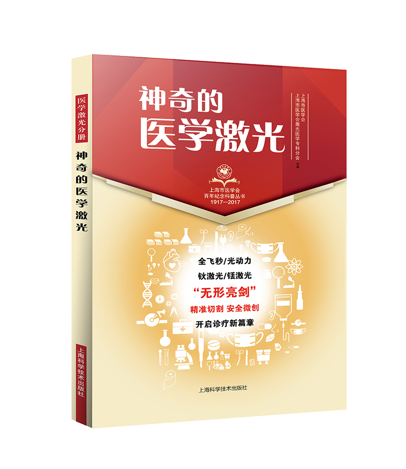 神奇的医学激光