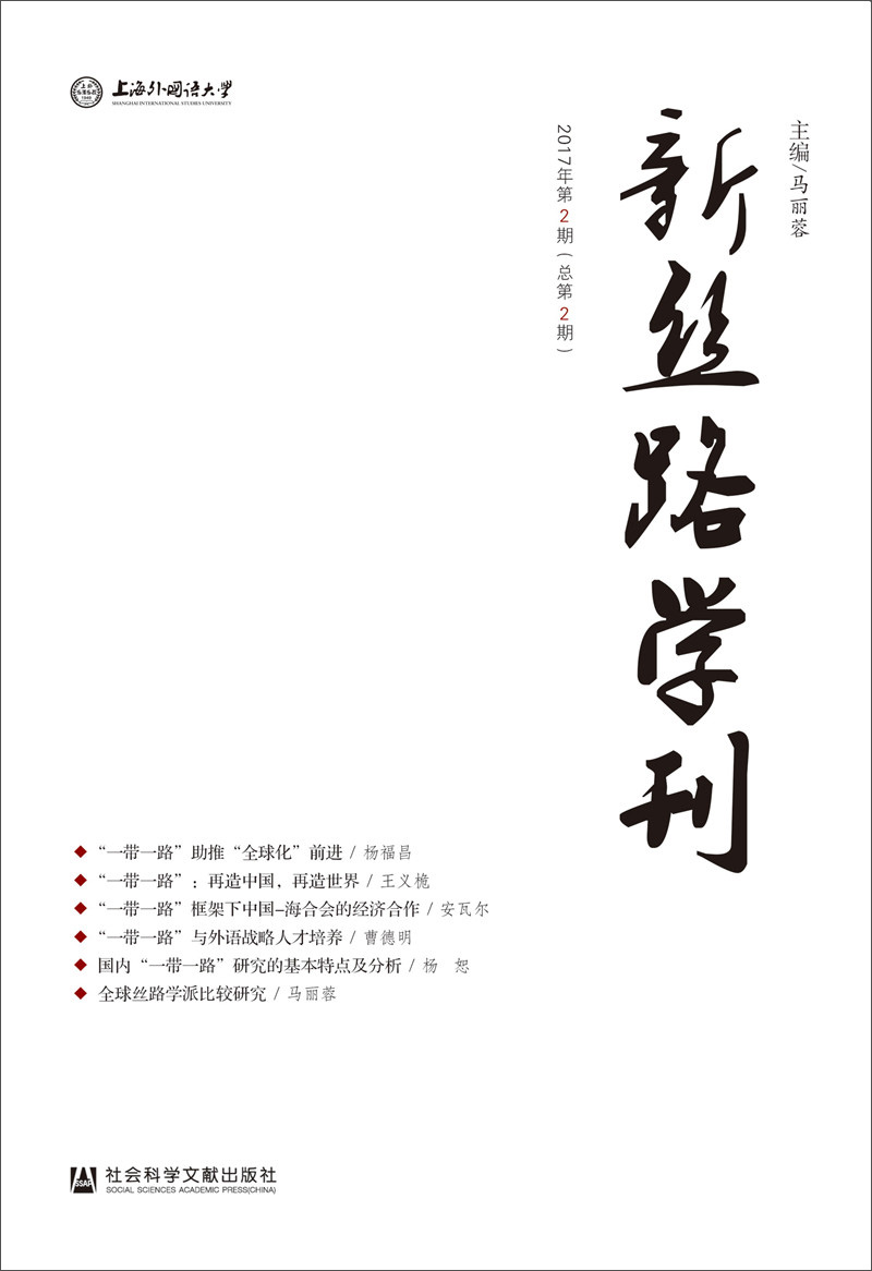 新丝路学刊(2017年第2期 总第2期)