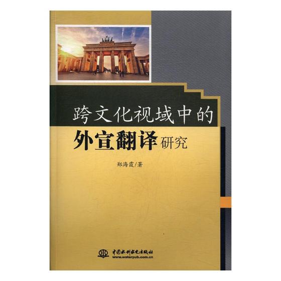 跨文化视域中的外宣翻译研究