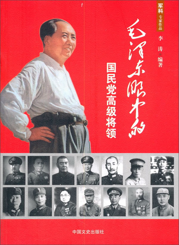 毛泽东眼中的国民党高级将领