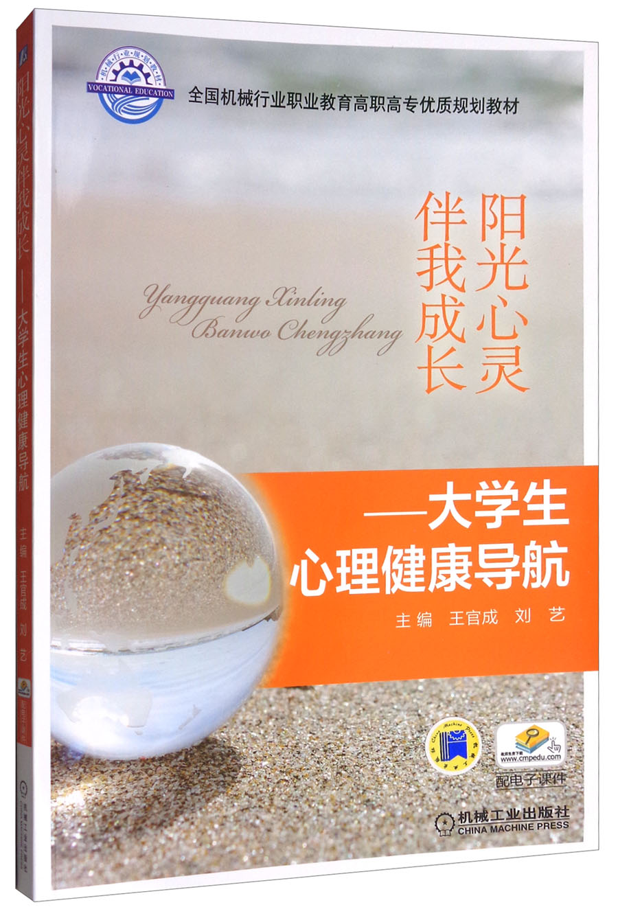 阳光心灵伴我成长：大学生心理健康导航/全国机械行业职业教育高职高专优质规划教材