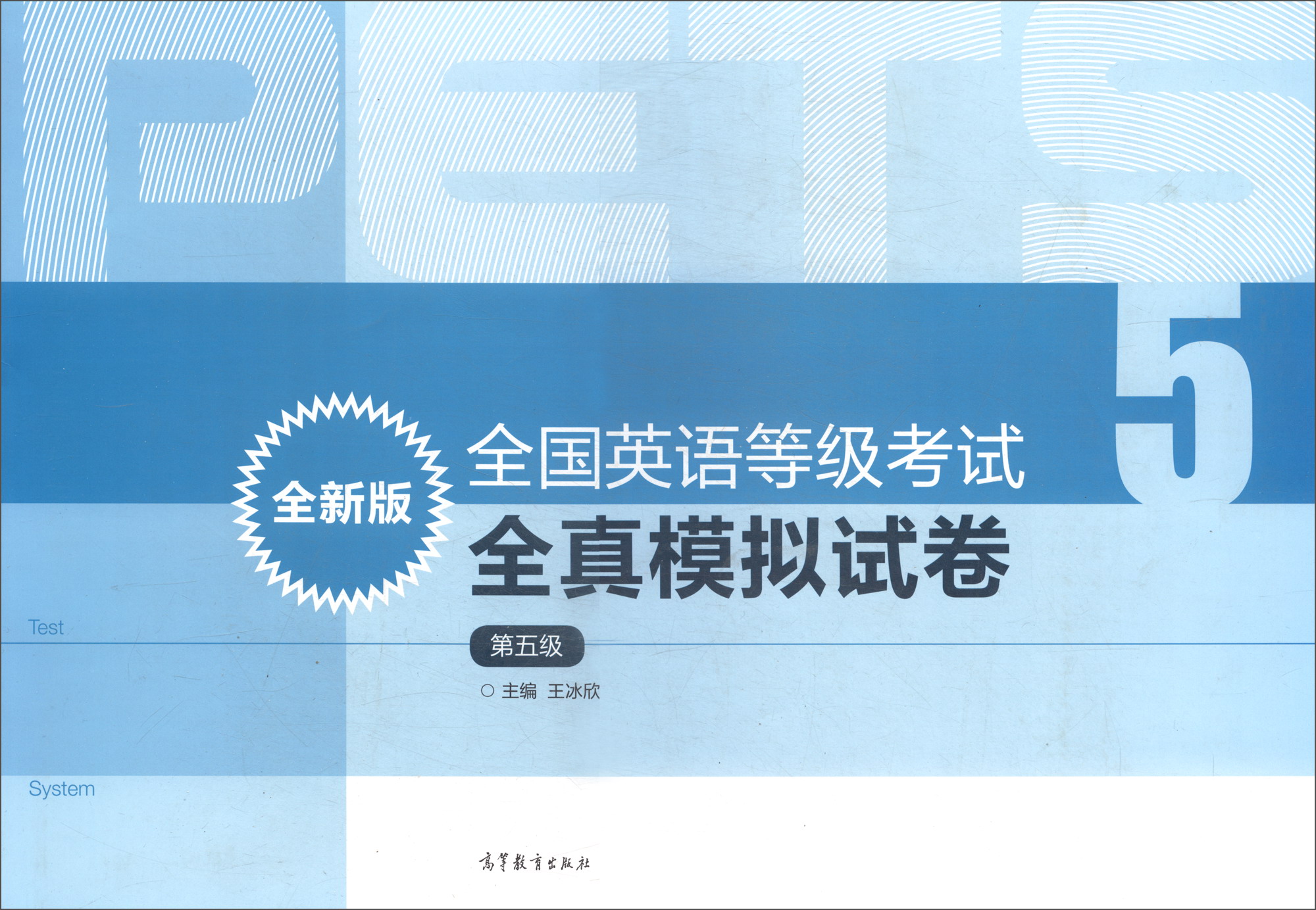 全国英语等级考试全真模拟试卷（5级 全新版）高性价比高么？