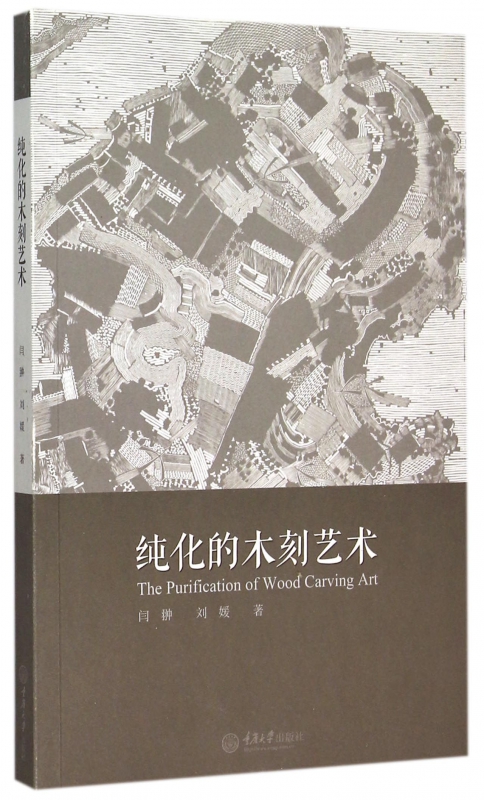 纯化的木刻艺术