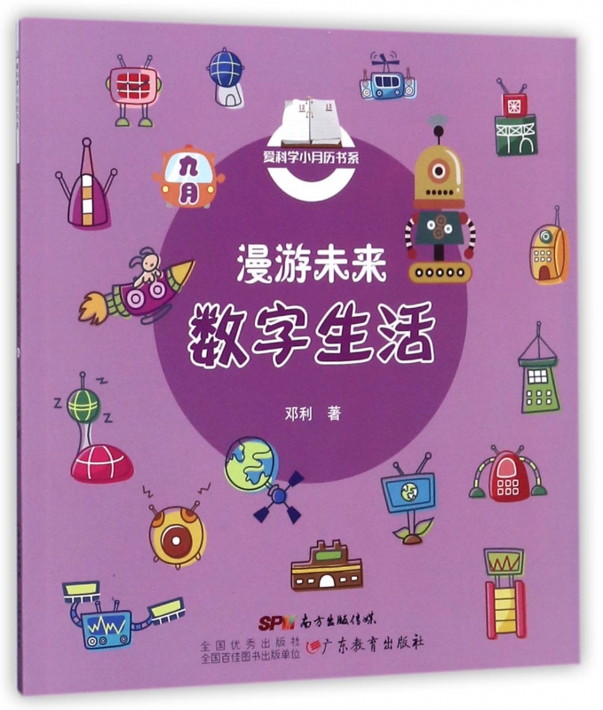 漫游未来数字生活/爱科学小月历书系