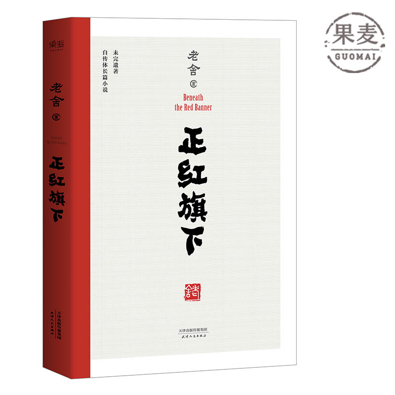 正红旗下 老舍珍贵遗作 手稿底本点校 自传体长篇小说 果麦图书